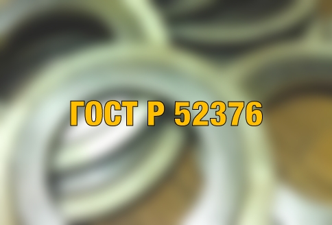 ГОСТ Р 52376: изменения от 01.06.2021 