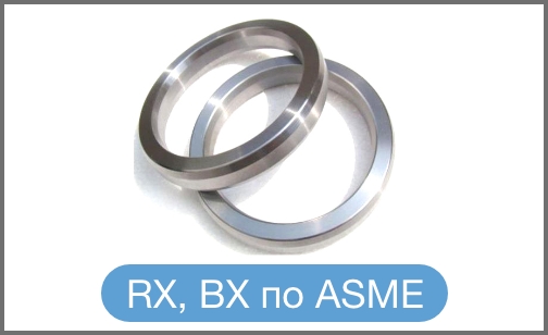 Прокладки восьмиугольного сечения RX, BX по ASME B16.20